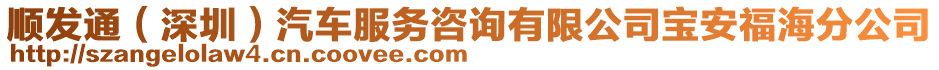 順發通(深圳)汽車服務咨詢有限公司寶安福海分公司
