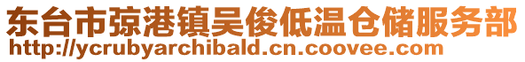 東臺市弶港鎮吳俊低溫倉儲服務部