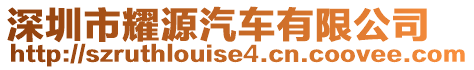 深圳市耀源汽車有限公司