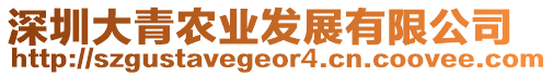 深圳大青農業發展有限公司