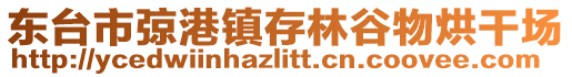 東臺市弶港鎮存林谷物烘干場