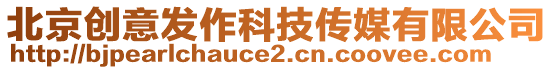 北京創意發作科技傳媒有限公司