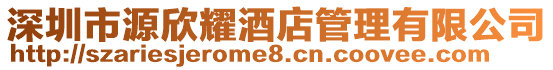 深圳市源欣耀酒店管理有限公司