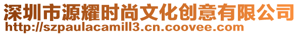 深圳市源耀時尚文化創(chuàng)意有限公司