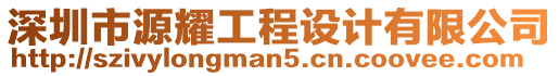 深圳市源耀工程設(shè)計(jì)有限公司