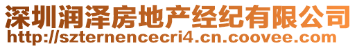 深圳潤澤房地產(chǎn)經(jīng)紀(jì)有限公司
