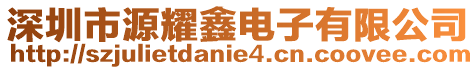 深圳市源耀鑫電子有限公司