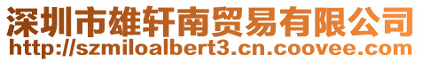 深圳市雄軒南貿易有限公司