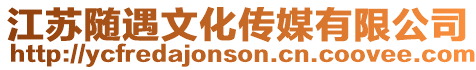 江蘇隨遇文化傳媒有限公司