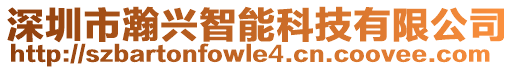 深圳市瀚興智能科技有限公司