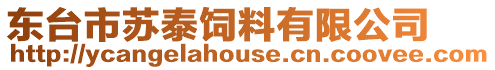 東臺市蘇泰飼料有限公司