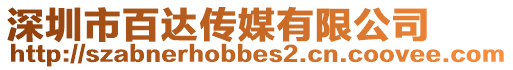 深圳市百達傳媒有限公司