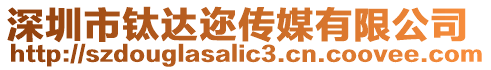 深圳市鈦達邇傳媒有限公司