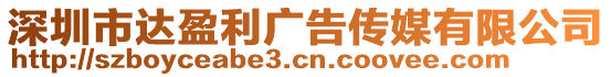 深圳市達(dá)盈利廣告?zhèn)髅接邢薰? style=