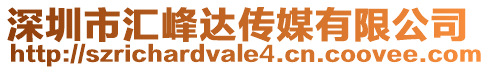 深圳市匯峰達傳媒有限公司