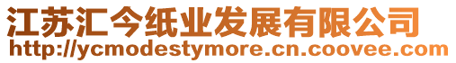 江蘇匯今紙業發展有限公司
