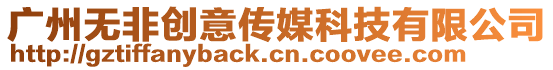 廣州無非創意傳媒科技有限公司
