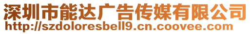 深圳市能達廣告傳媒有限公司