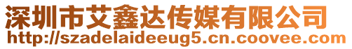 深圳市艾鑫達傳媒有限公司
