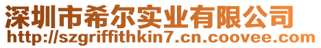 深圳市希爾實業有限公司