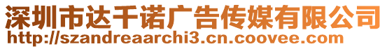 深圳市達千諾廣告傳媒有限公司