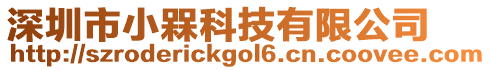 深圳市小槑科技有限公司