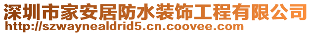 深圳市家安居防水裝飾工程有限公司