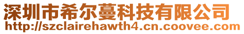 深圳市希爾蔓科技有限公司