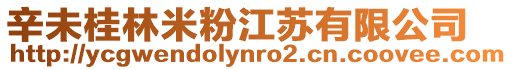 辛未桂林米粉江蘇有限公司