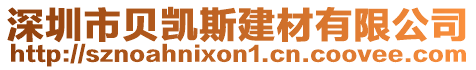 深圳市貝凱斯建材有限公司