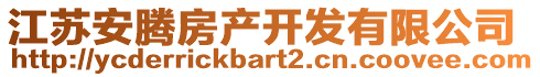 江蘇安騰房產開發有限公司
