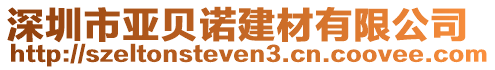 深圳市亞貝諾建材有限公司