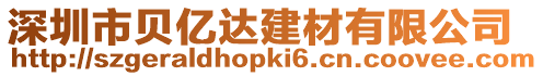 深圳市貝億達建材有限公司