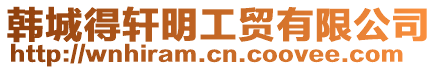 韓城得軒明工貿(mào)有限公司