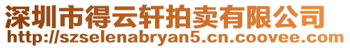 深圳市得云軒拍賣有限公司