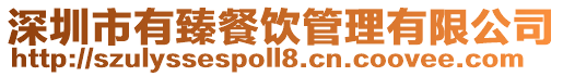 深圳市有臻餐飲管理有限公司