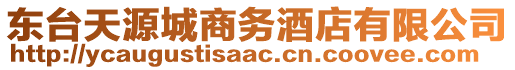 東臺天源城商務酒店有限公司