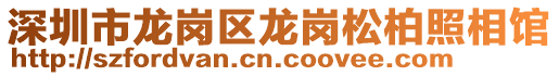 深圳市龍崗區(qū)龍崗松柏照相館