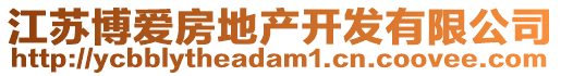 江蘇博愛房地產(chǎn)開發(fā)有限公司