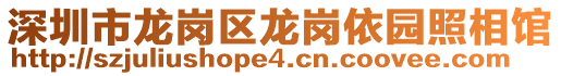 深圳市龍崗區龍崗依園照相館