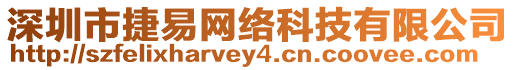 深圳市捷易網(wǎng)絡(luò)科技有限公司
