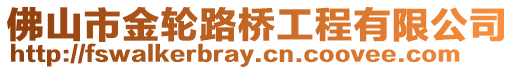 佛山市金輪路橋工程有限公司