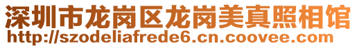 深圳市龍崗區(qū)龍崗美真照相館