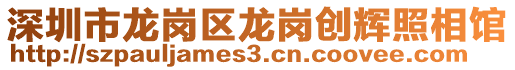 深圳市龍崗區龍崗創輝照相館