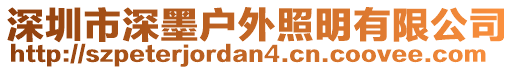 深圳市深墨戶外照明有限公司