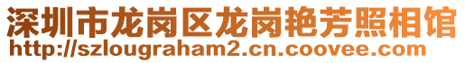 深圳市龍崗區龍崗艷芳照相館