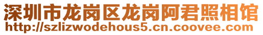 深圳市龍崗區(qū)龍崗阿君照相館