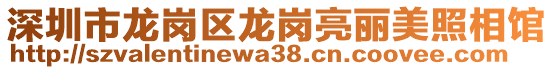 深圳市龍崗區龍崗亮麗美照相館