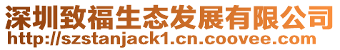 深圳致福生態發展有限公司
