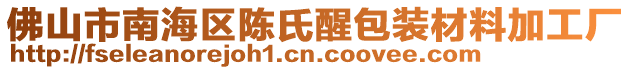 佛山市南海區陳氏醒包裝材料加工廠